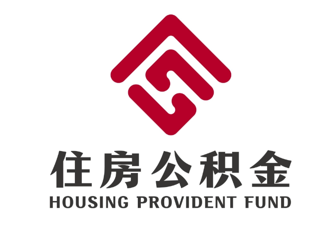 绵竹住房公积金代提