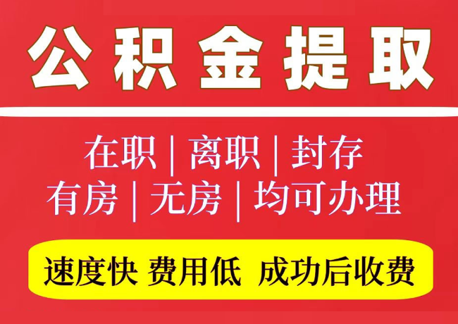 绵竹国管公积金代提